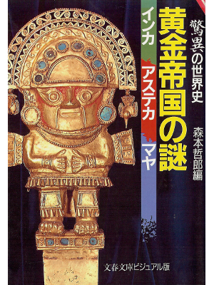 森本哲郎 [ 驚異の世界史 黄金帝国の謎 ] 世界史 文庫
