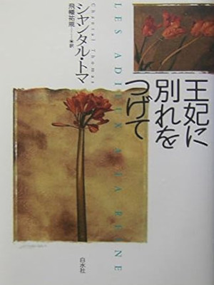 Chantal Thomas [ LES ADIEUX A LA REINE ] Fiction JPN HB