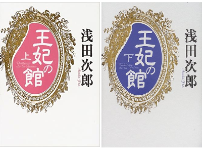 Jiro Asada [ Ouhi no Yakata ] Fiction JPN HB 2001