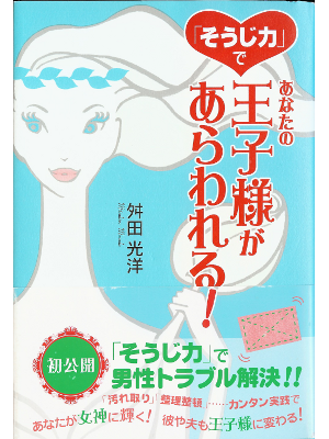 M Masuda [ Soujiryoku de Anata no Oujisama ga Arawareru ] JPN