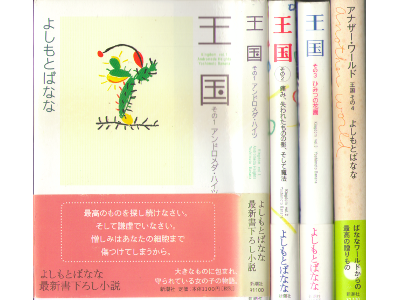 Banana Yoshimoto [ Oukoku 1.2.3.4 COMPLETE ] Fiction JPN HB