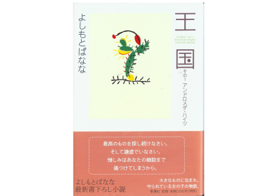 よしもとばなな [ 王国―その1 アンドロメダ・ハイツ ] 小説　