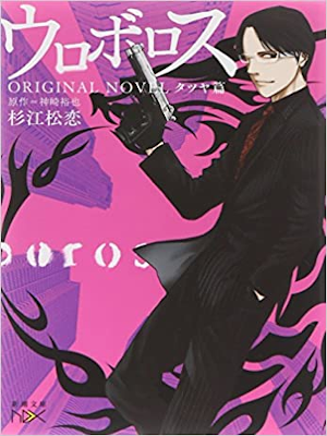 杉江松恋 神崎裕也 [ ウロボロス ORIGINAL NOVEL: タツヤ篇 ] 小説 新潮文庫nex