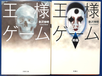 Nobuaki Kanazawa [ Ousama Game 1+2 ] JPN Bunko Horror Fiction
