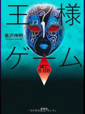 Nobuaki Kanazawa [ OUSAMA GAME METSUBOU 6.08 ] Fiction JPN HB