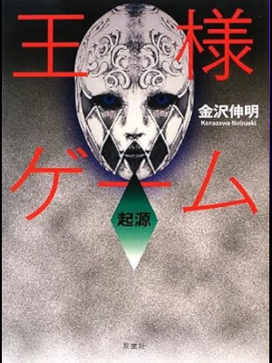 Nobuaki Kanazawa [ OUSAMA GAME KIGEN ] Fiction JPN HB 2013