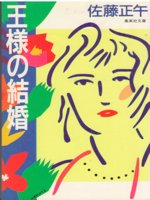 佐藤正午 [ 王様の結婚 ] 小説 集英社文庫 1987
