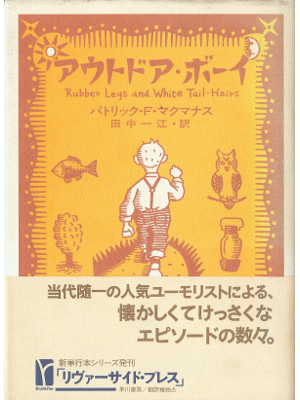 Patrick F. McManus [ Rubber Legs and White Tail-Hairs ] JPN edit