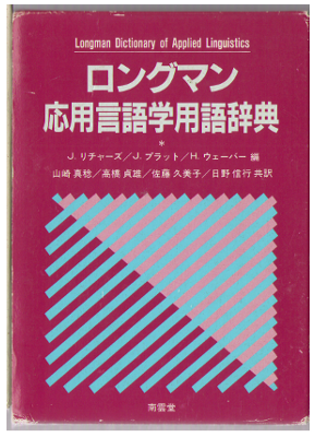 Jack Richards [ Longman Dictionary of Applied Linguistics ] JPN