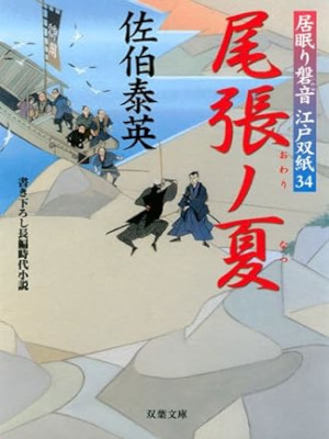 佐伯泰英 [ 居眠り磐音江戸双紙 34 尾張ノ夏 ] 時代小説 双葉文庫