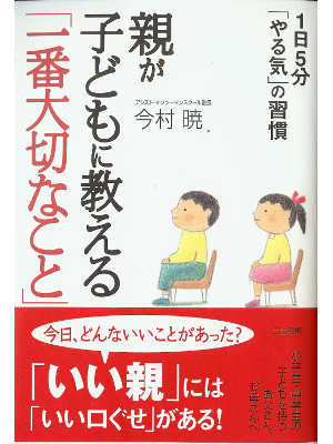 Satoru Imamura [ Oya ga Kodomo ni Oshieru Ichiban Taisetsu... ]
