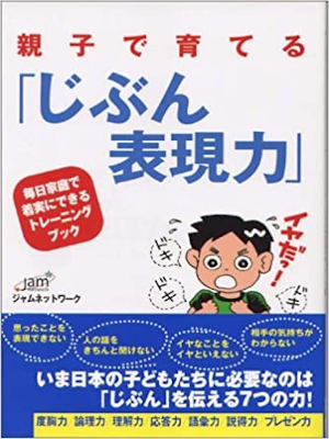 JAM [ Oyako de Sodateru "Jibun Hyogenryoku" ] Education JPN 2002