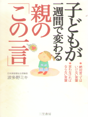 Miki Hatano [ Kodomo ga 1 week de Kawaru Oya no "Kono Hitokoto"