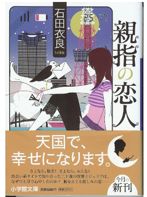 石田衣良 [ 親指の恋人 ] 小説 文庫