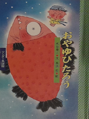 [ Oyayubi Taro ] Kind Picture Book JPN