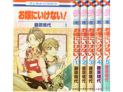 藤原規代 [ お嫁にいけない! v.1-5 完結 ] 花とゆめCOMICS 2009