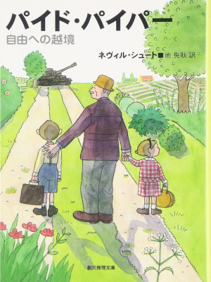 Nevil Shute [ Pied Piper ］Fiction JPN Bunko 2002