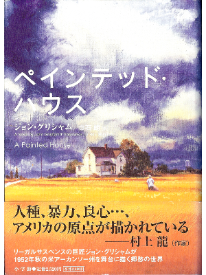John Grisham [ A painted house ] Fiction / JPN / HC