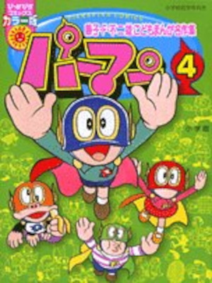 藤子・F・不二雄 [ パーマン 4 ぴっかぴかコミックス ] 雑誌ペーパーバッグタイプ