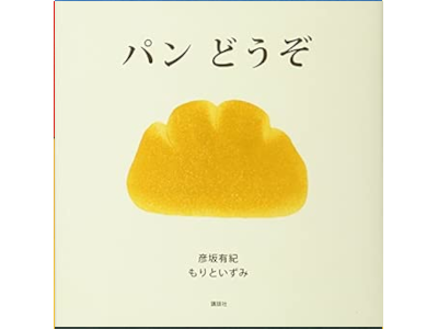 彦坂有紀 もりといずみ [ パン どうぞ ] 絵本 講談社の創作絵本シリーズ 2014