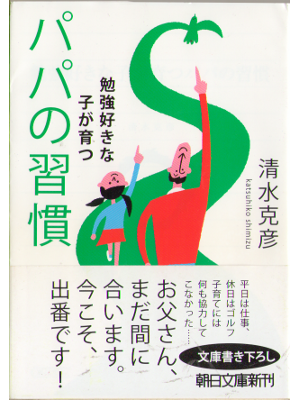 Katsuhiko Shimizu [ Papa no shukan ] Bunko, Parenting