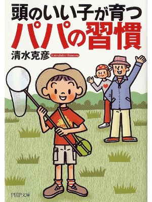 Katsuhiko Shimizu [ Papa no Shuukan ] Parenting JPN