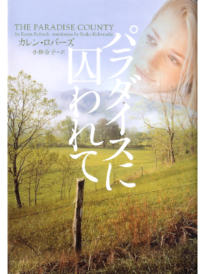 Karen Robards [ Paradise County, The ] Romance JPN edit.