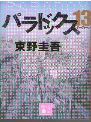 東野圭吾 [ パラドックス13 ] 小説 講談社文庫 2014　
