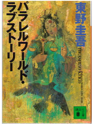 Keigo Higashino [ Parallel World Love Story ] Fiction JPN