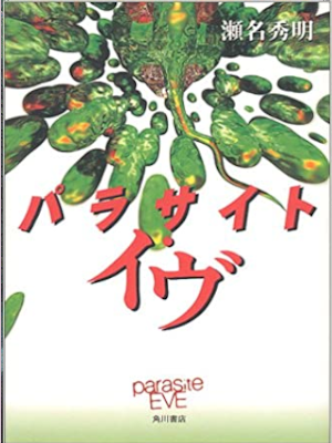 Hideaki Sena [ Parasite Eve ] Fiction JPN HB Horror
