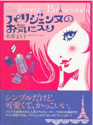 米澤よう子 [ パリジェンヌのお気に入り ] エッセイ 単行本