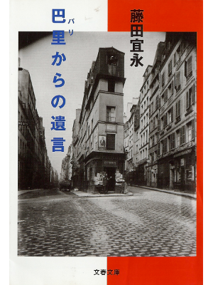 Yoshinaga Fujita [ Paris Kara no Yuigon ] Fiction JPN