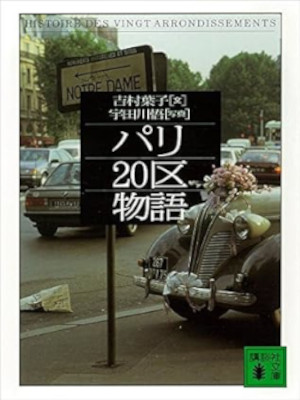 Yoko Yoshimura [ Paris 20 Ku Monogatari ] Essay JPN 1999