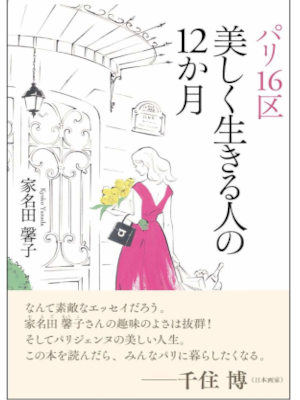 Kyoko Yanada [ PARIS 16 Ku Utsukushiku Ikiruhito no 12 months ]