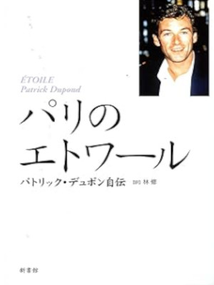 パトリック・デュポン [ パリのエトワール: パトリック・デュポン自伝 ] バレエ 単行本 2001