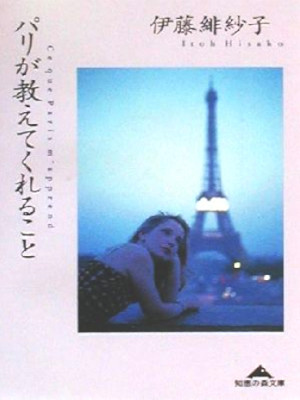 Hisako Ito [ Paris ga Oshiete Kureru Koto ] Essay JPN 2000 Bunko