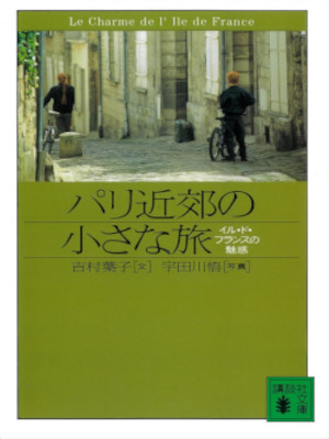 Yoko Yoshimura [ Paris Kinko no Chiisana Tabi ] Essay JPN 2000