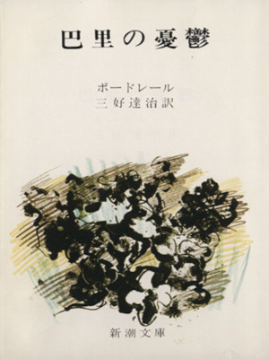 Baudelaire [ Le Spleen de Paris ] Essay Memoir JPN Bunko