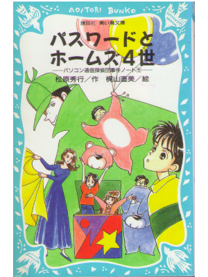 Hideyuki Matsubara [ Password to Holms 4 sei ] Kids Reading