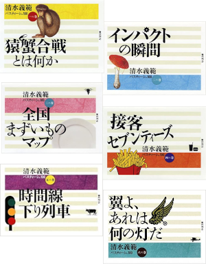 清水義範 [ 清水義範パスティーシュ100 v.1-6 ] ちくま文庫 2008