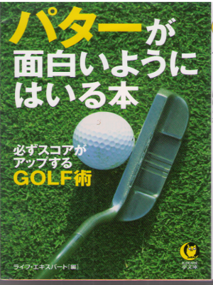 ライフエキスパート [ パターが面白いようにはいる本―必ずスコアがアップするGOLF術 ] スポーツ KAWADE夢文庫