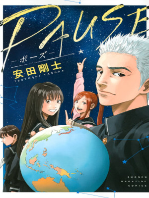 安田剛士 [ PAUSE-ポーズ- ] 講談社コミックス 2022