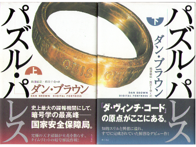 Dan Brown [ Digital Fortress vol.1 & 2 ] Fivtion / JPN