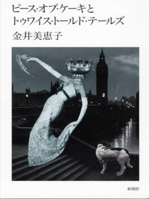 Mieko Kanai [ Piece Of Cake to Twice Told Tales ] Fiction JPN SB