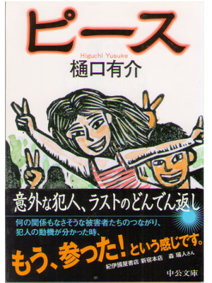 Yusuke Higuchi [ Peace ] Fiction / JPN