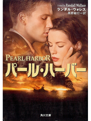 Randall Wallace [ Pearl Harbor ] Fiction JPN edit.