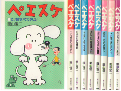 園山俊二 [ ペエスケ v.1-8 ] 文庫コミック