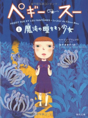 Serge Brussolo [ Peggy Sue Mahou no Hitomi wo Motsu Shojo ] JPN