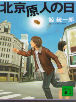 鯨統一郎 [ 北京原人の日 ] 小説 講談社文庫