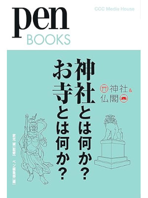 [ PEN BOOKS 4 Jinja towa Nanika? Otera towa Nanika? ] JPN 2009
